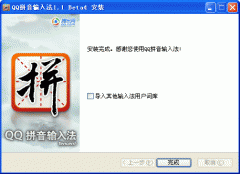QQ拼音输入法(纯净版) V1.1.1228 正式版 新一代高效拼音输入法