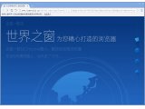 世界之窗6.0.0.120 官方下载