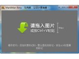 马克鳗MarkMan(标注工具)V1.1免费版