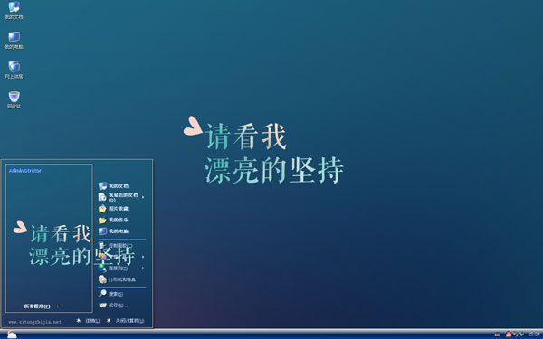 请看我漂亮的坚持xp主题 