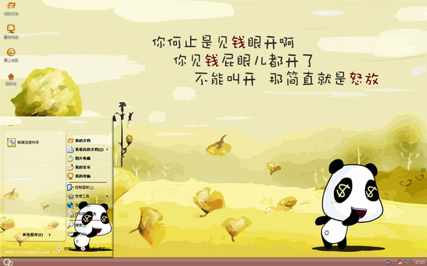 熊猫娃娃只见钱xp主题 