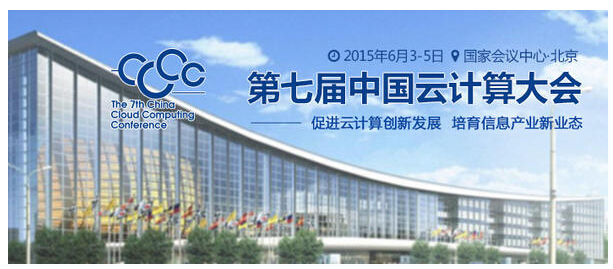 第七届中国云计算大会于6月3-5日在北京召开 