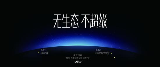4月14日乐视要发手机还是电视？ 