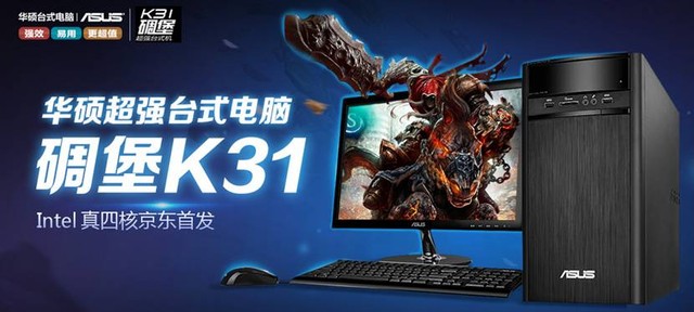 低耗更环保 华硕新碉堡K31打造健康家居生活 