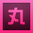 小丸工具箱(压制和处理视频的图形界面工具) 1.0 免费版