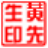 图章制作（免费刻章软件下载 图章软件） V2.1.2免费绿色版