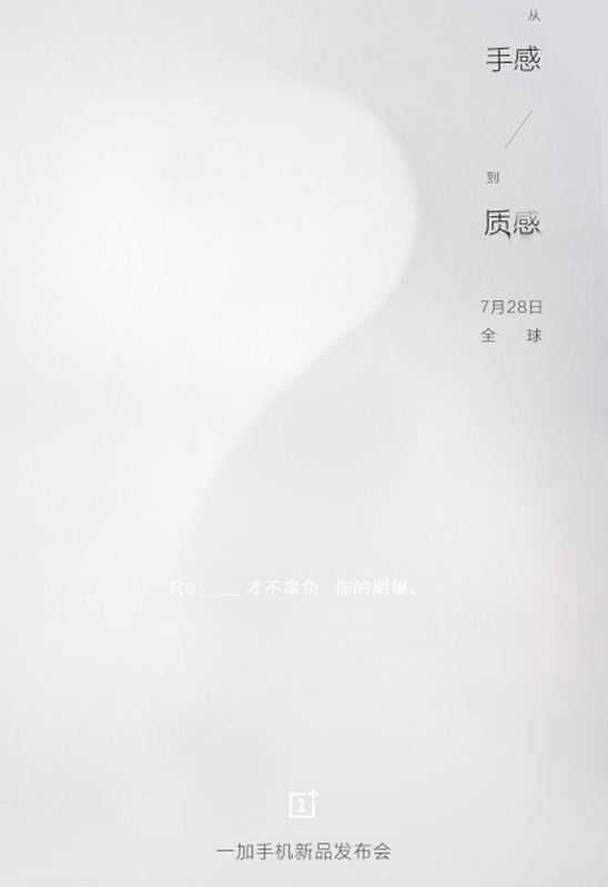 一加7月28日开发布会：或推一加手机2代 