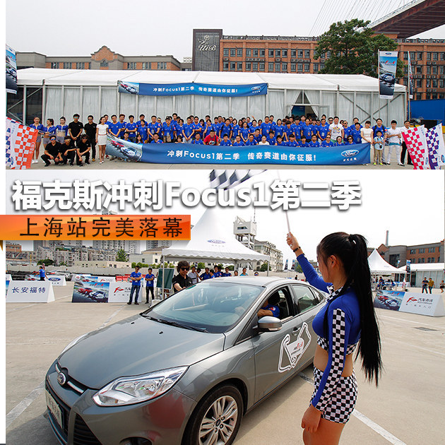 福克斯冲刺Focus1第二季 上海站完美落幕  