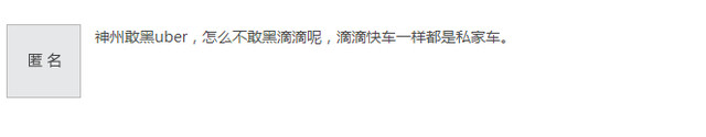 齐呼节操呢？神州专车广告战大家怎么说 