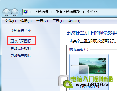 找回Windows7桌面上丢失的计算机和网络快捷图标