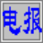 电报码输入法 V1.22免费版