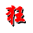 智能狂拼(智能狂拼官方下载)V1.0.0.1官方版
