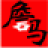 詹码输入法（形码）V2.2.0.0官方版