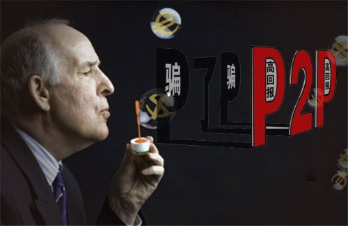 P2P业务员：我们的目标是骗大爷大妈的钱
