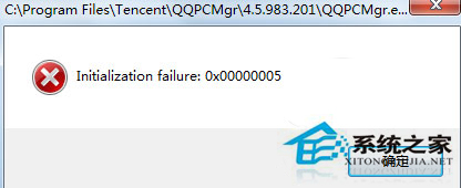 Win7打开QQ弹出Initialization failure:0×00000005提示框的处理办法
