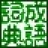 成语词典(成语词典官方下载)V1.011官方版