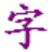 超级笔画输入法(超级笔画输入法官方下载)V2.0.0.0官方版