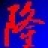 KRyLack Burning Suite(音乐光盘刻录制作)V1.0官方版