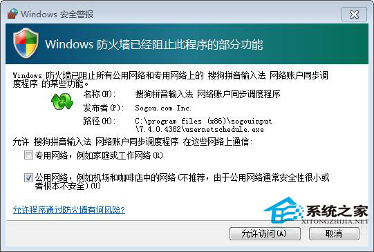 Win7运行程序时弹出防火墙安全警报怎么办？