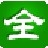 全能笔画输入法(全能笔画输入法官方下载)V1.28官方版