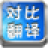 对比翻译(对比翻译官方下载)V1.0.0.0官方版