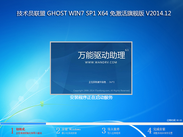 技术员联盟 GHOST WIN7 SP1 X64 免激活旗舰版 V2014.12(64位)