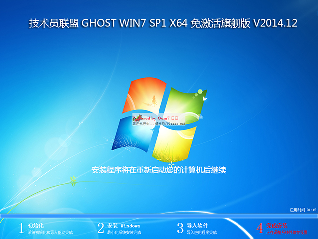 技术员联盟 GHOST WIN7 SP1 X64 免激活旗舰版 V2014.12(64位)