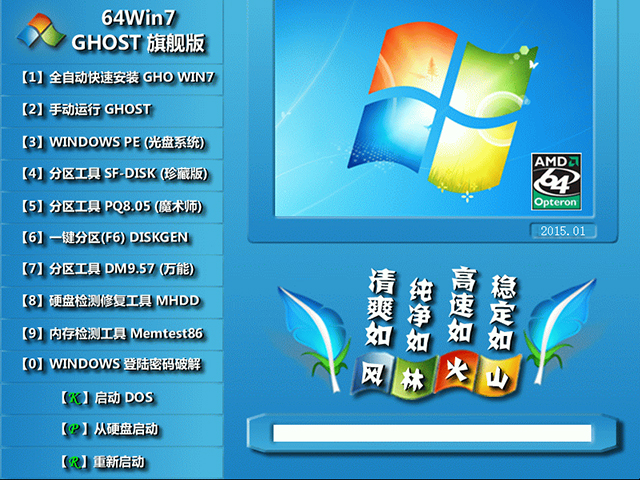 【风林火山】 GHOST WIN7 SP1 X64 新年贺岁版 V2015.01(64位)