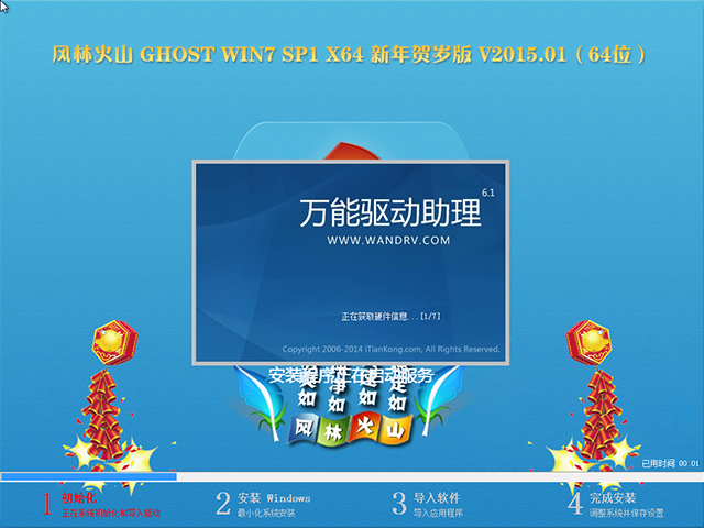 【风林火山】 GHOST WIN7 SP1 X64 新年贺岁版 V2015.01(64位)