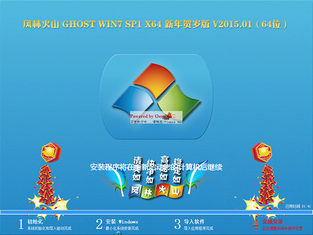 【风林火山】 GHOST WIN7 SP1 X64 新年贺岁版 V2015.01(64位)