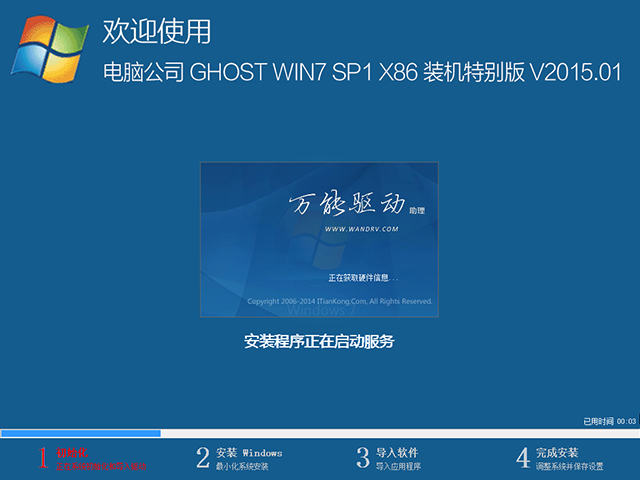 电脑公司 GHOST WIN7 SP1 X86 装机特别版 V2015.01(32位)