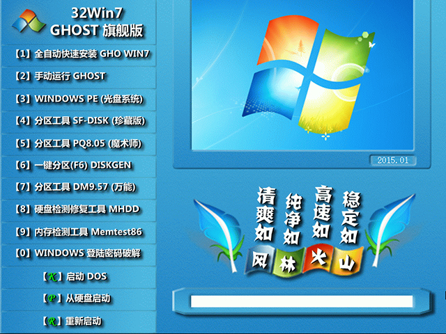 【风林火山】GHOST WIN7 SP1 X86 新年贺岁版 V2015.01(32位)