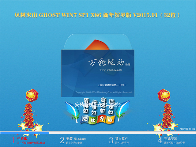 【风林火山】GHOST WIN7 SP1 X86 新年贺岁版 V2015.01(32位)