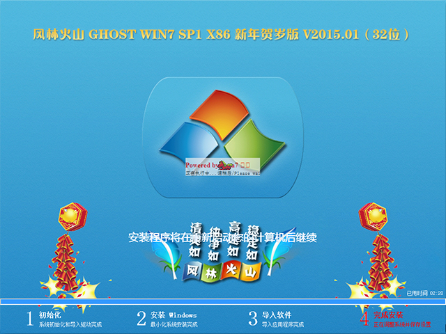 【风林火山】GHOST WIN7 SP1 X86 新年贺岁版 V2015.01(32位)