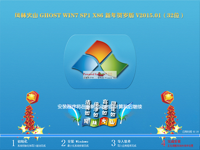  【风林火山】GHOST WIN7 SP1 X86 新年贺岁版 V2015.01（32位）