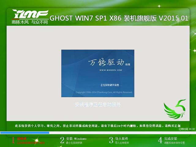 雨林木风 GHOST WIN7 SP1 X86 装机旗舰版 V2015.01(32位)