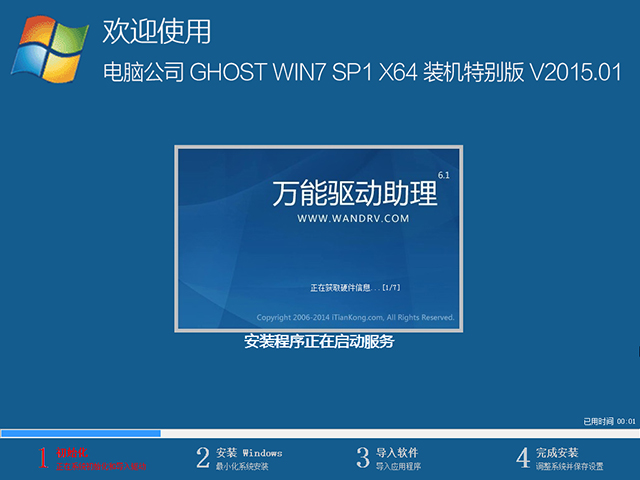 电脑公司 GHOST WIN7 SP1 X64 装机特别版 V2015.01（64位）