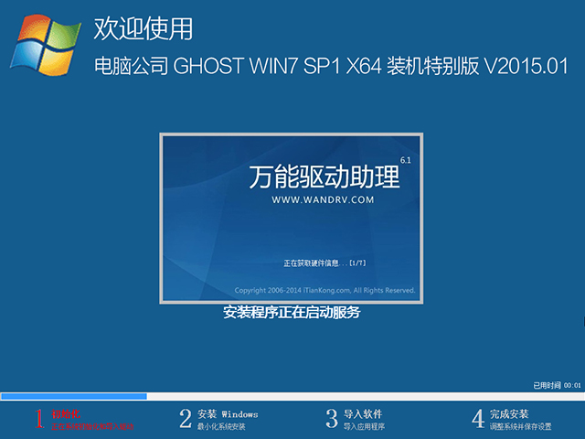 电脑公司 GHOST WIN7 SP1 X64 装机特别版 V2015.01(64位)