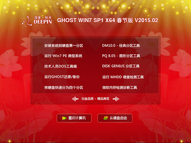 深度技术 GHOST WIN7 SP1 X64 春节版 V2015.02(64位)