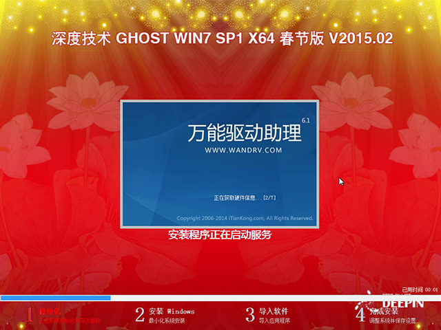 深度技术 GHOST WIN7 SP1 X64 春节版 V2015.02(64位)