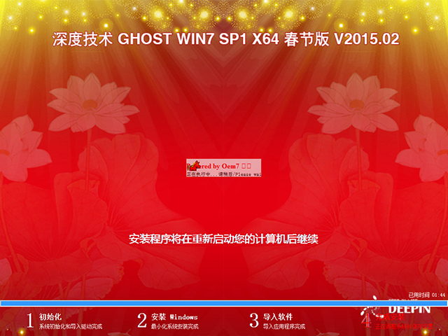 深度技术 GHOST WIN7 SP1 X64 春节版 V2015.02(64位)