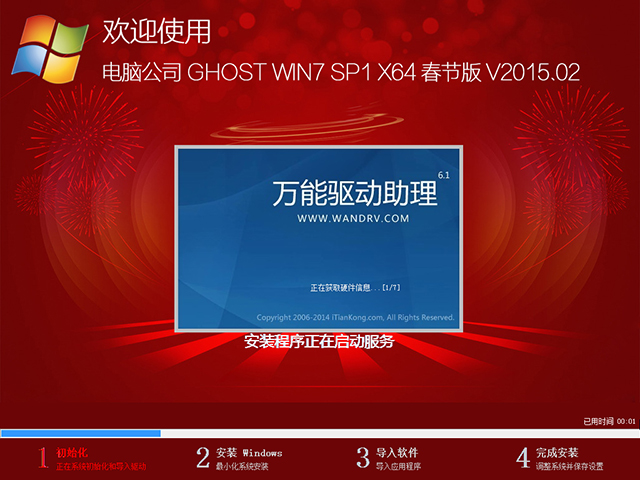 电脑公司 GHOST WIN7 SP1 X64 春节版 V2015.02(64位)