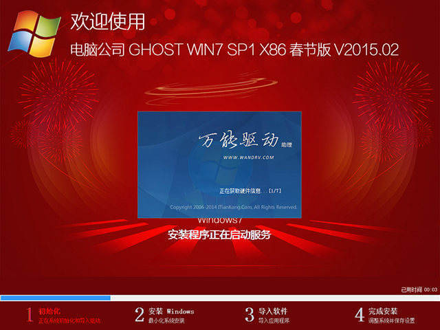电脑公司 GHOST WIN7 SP1 X86 春节版 V2015.02(32位)