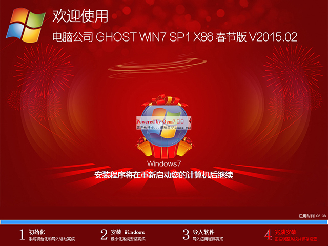 电脑公司 GHOST WIN7 SP1 X86 春节版 V2015.02(32位)