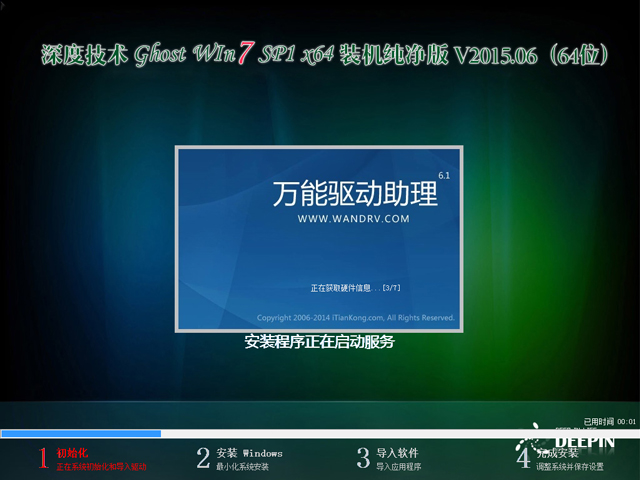 深度技术 GHOST WIN7 SP1 X64 装机纯净版 V2015.06(64位)