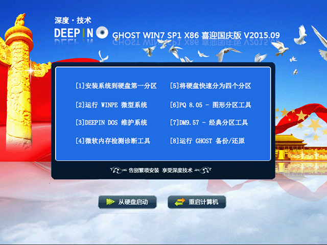深度技术 GHOST WIN7 SP1 X86 喜迎国庆版 V2015.09(32位)