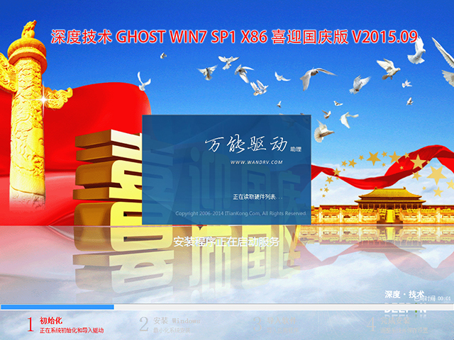 深度技术 GHOST WIN7 SP1 X86 喜迎国庆版 V2015.09(32位)