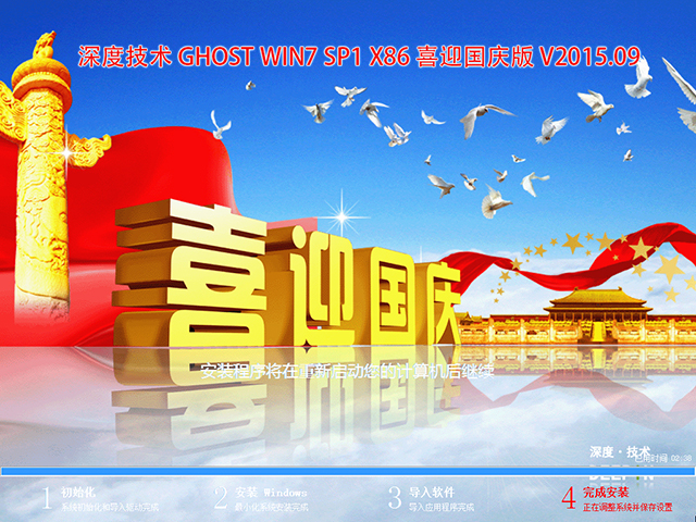深度技术 GHOST WIN7 SP1 X86 喜迎国庆版 V2015.09(32位)
