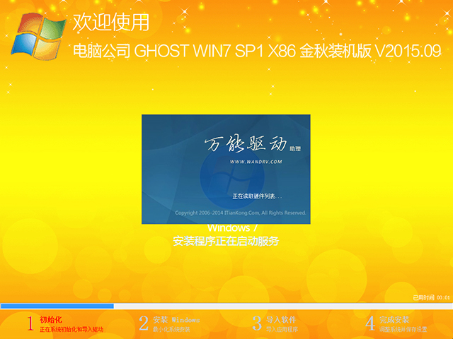 电脑公司 GHOST WIN7 SP1 X86 金秋装机版 V2015.09(32位)