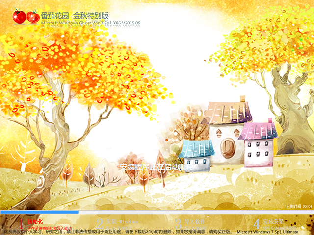 番茄花园 GHOST WIN7 SP1 X86 金秋特别版 V2015.09(32位)